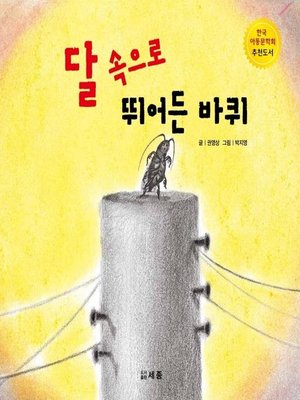 cover image of 달 속으로 뛰어듞 바퀴